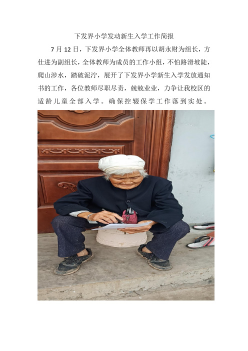 下发界小学发动新生入学工作简报