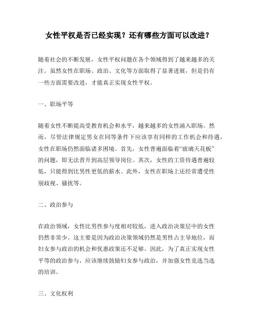 女性平权是否已经实现？还有哪些方面可以改进？