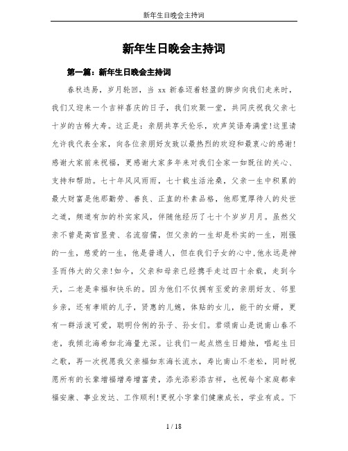新年生日晚会主持词