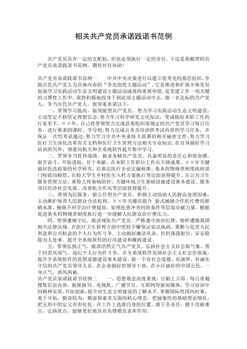 相关共产党员承诺践诺书范例
