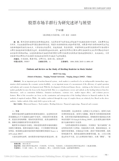 股票市场羊群行为研究述评与展望_卞曰瑭