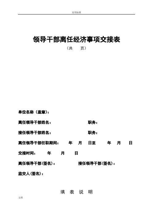 领导干部离任经济事项交接表