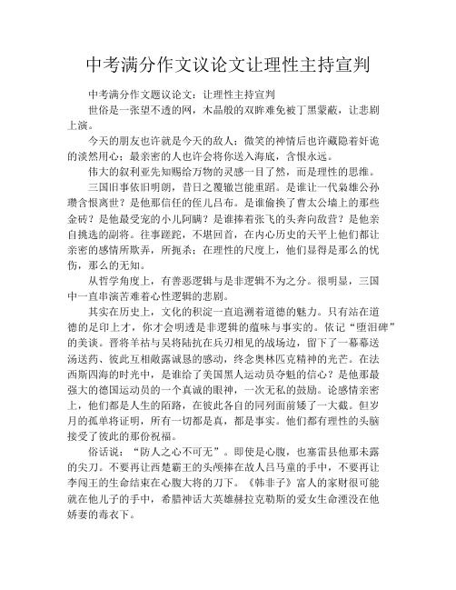 中考满分作文议论文让理性主持宣判