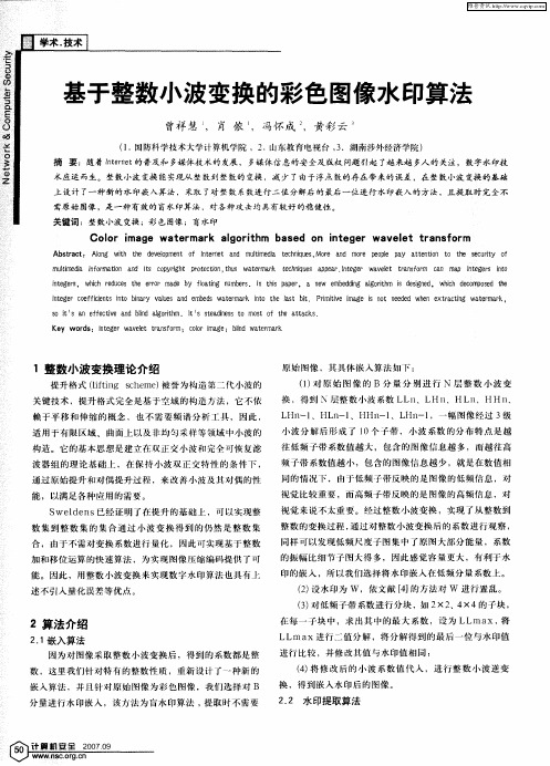 基于整数小波变换的彩色图像水印算法