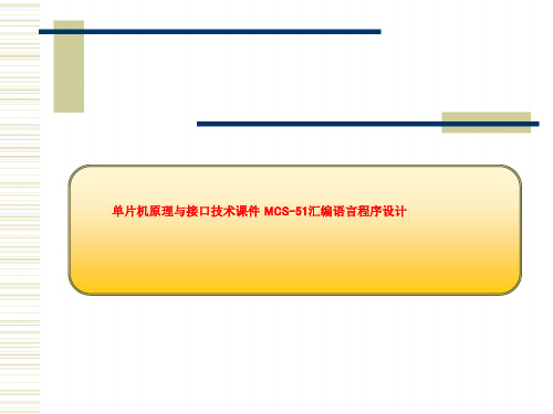 单片机原理与接口技术课件 MCS-51汇编语言程序设计