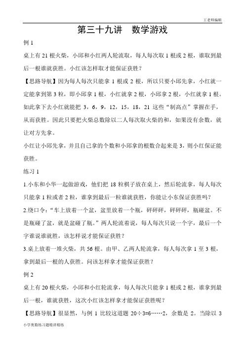 二年级奥数举一反三练习题精讲 第39讲__数学游戏