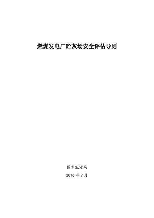 燃煤发电厂贮灰场安全评估导则
