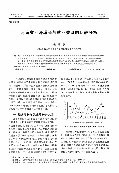 河南省经济增长与就业关系的比较分析