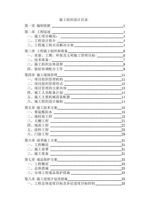 北京某地铁车站装修施工组织设计