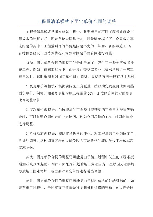 工程量清单模式下固定单价合同的调整