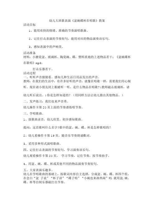 幼儿大班歌表演《盆碗碟杯在唱歌》教案
