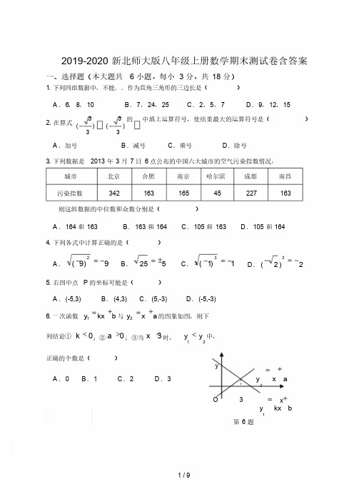 2019-2020新北师大版八年级上册数学期末测试卷含答案最新版