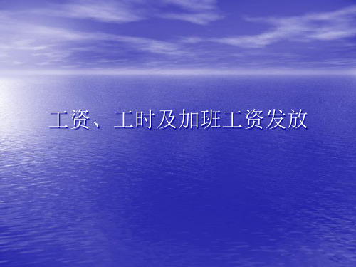 工时工资及加班精品PPT课件