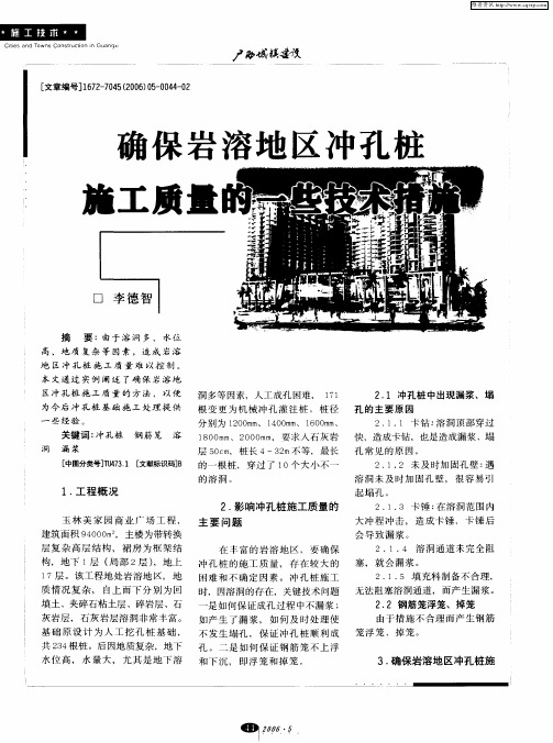 确保岩溶地区冲孔桩施工质量的一些技术措施