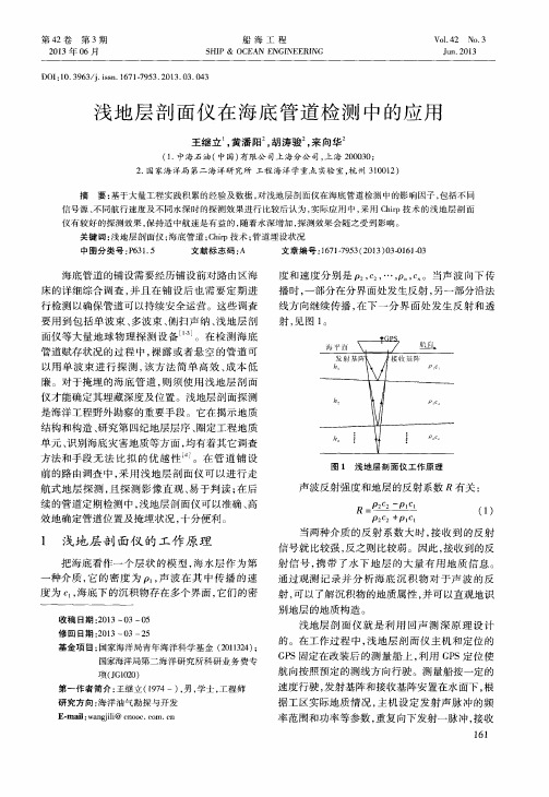浅地层剖面仪在海底管道检测中的应用