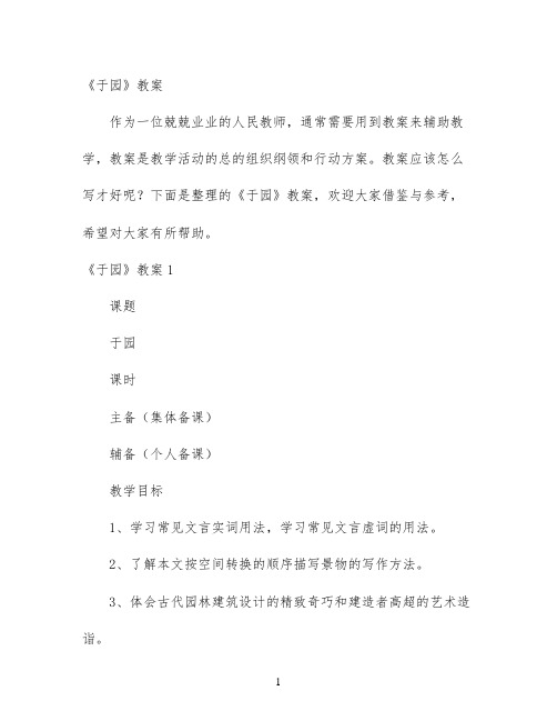 幼儿园优质课-《于园》教案