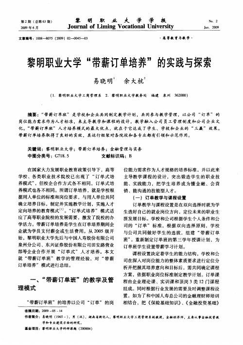 黎明职业大学“带薪订单培养”的实践与探索