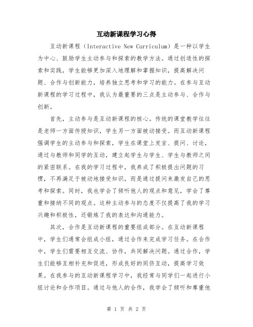 互动新课程学习心得