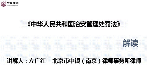 治安管理处罚法解读
