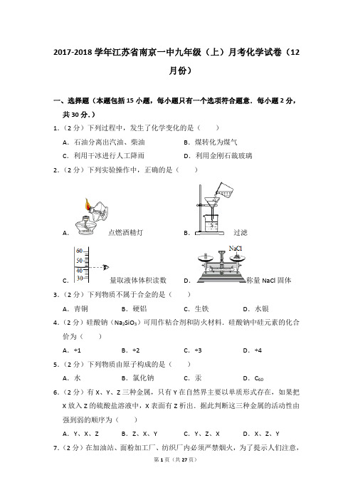2017-2018学年一中九年级(上)月考化学试卷(12月份)