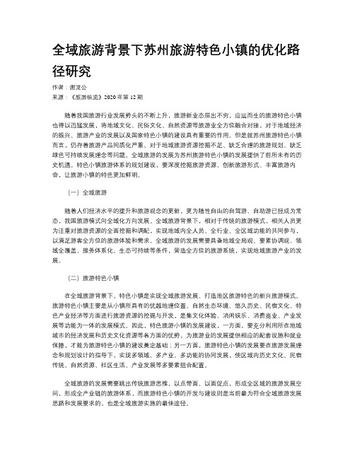 全域旅游背景下苏州旅游特色小镇的优化路径研究