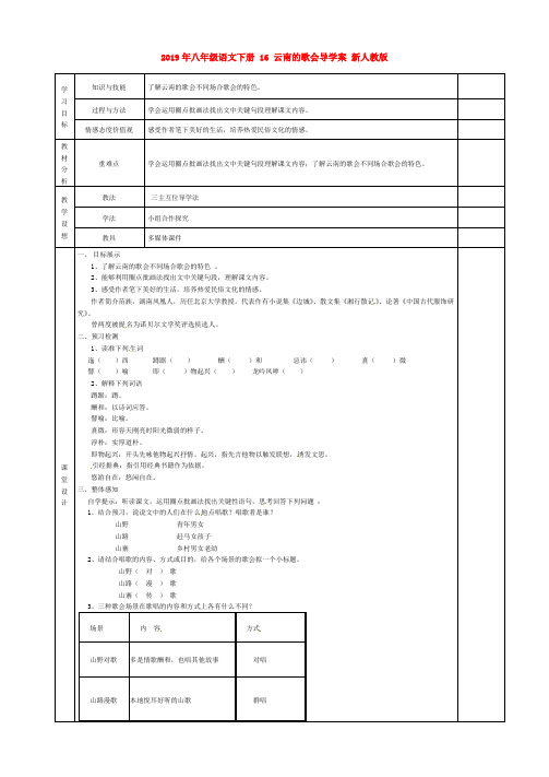 2019年八年级语文下册 16 云南的歌会导学案 新人教版 .doc