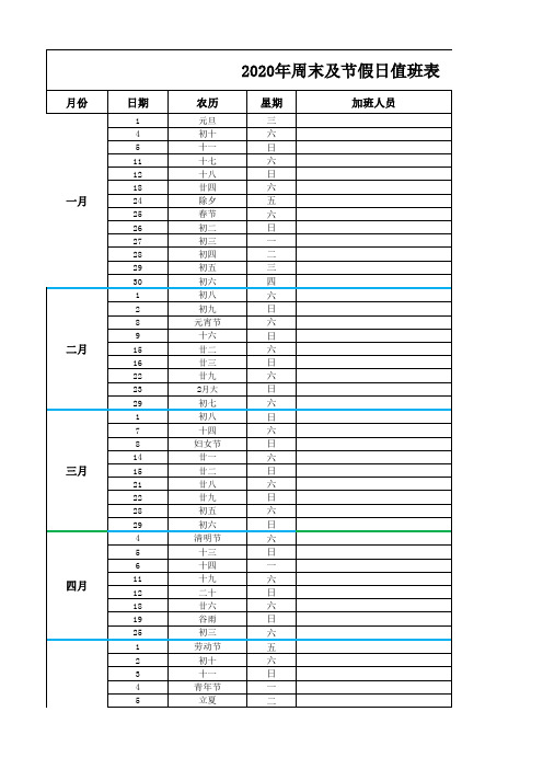 2020年周末及节假日值班表-2020年EXCEL日历-节假日发文通知