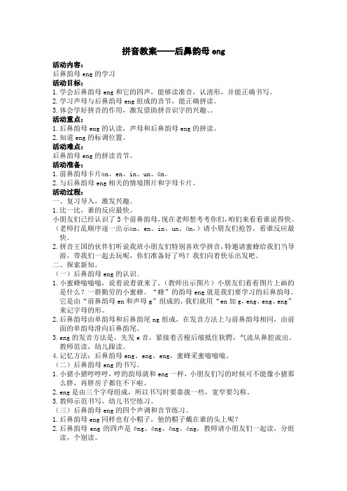 拼音教案——后鼻韵母eng
