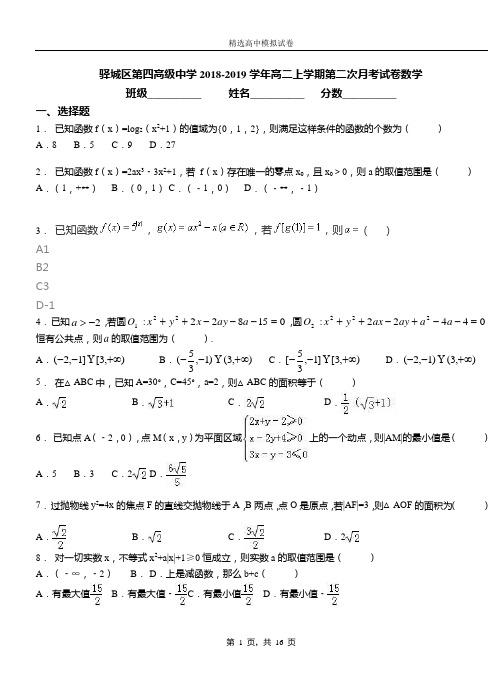 驿城区第四高级中学2018-2019学年高二上学期第二次月考试卷数学