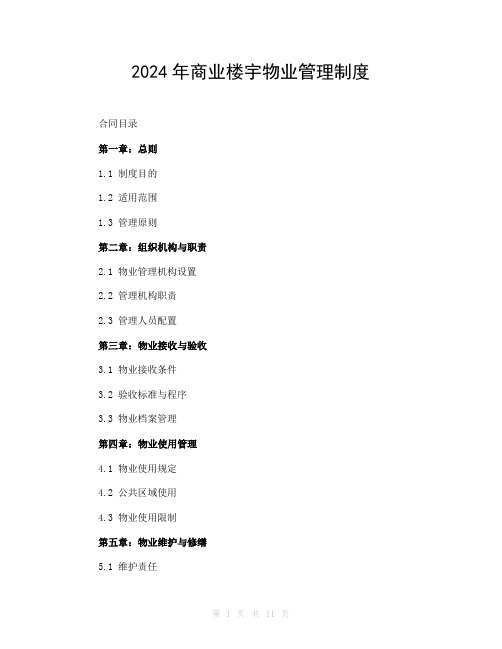 2024年商业楼宇物业管理制度
