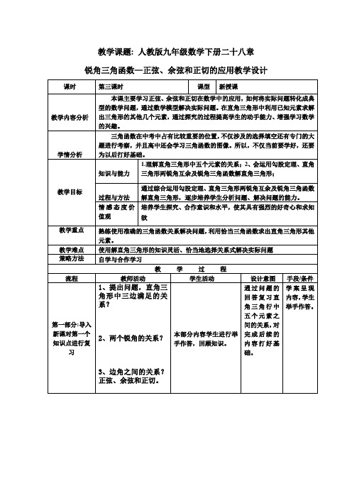 新人教版九年级数学下册《求锐角三角函数值及有关的计算 正弦、余弦、正切函数的简单应用》教案_0