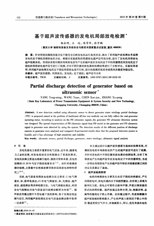 基于超声波传感器的发电机局部放电检测