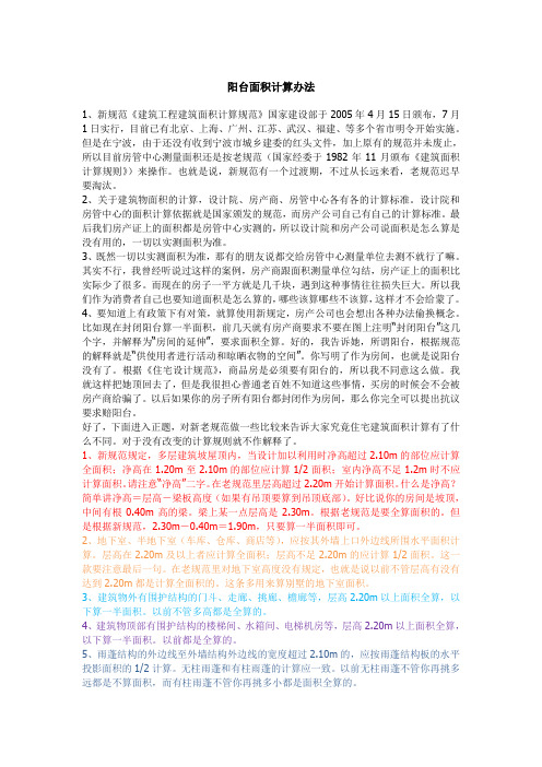 阳台面积计算办法