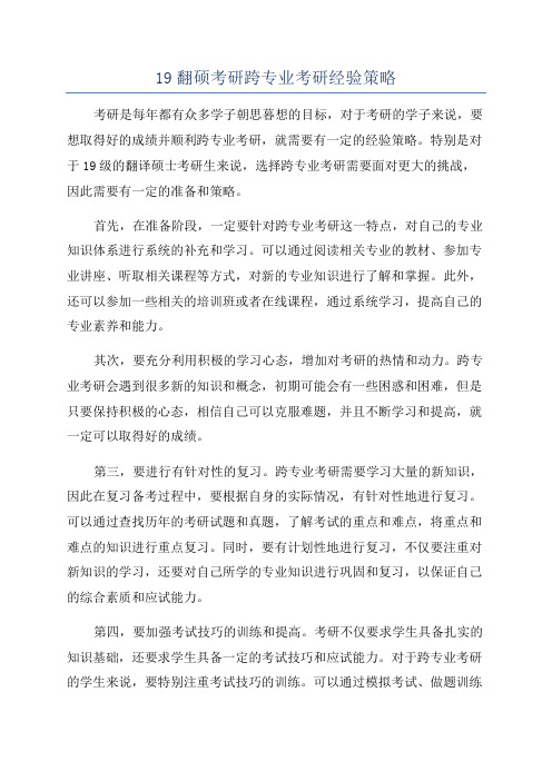 19翻硕考研跨专业考研经验策略