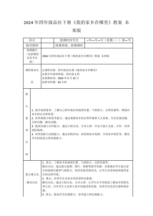 2024年四年级品社下册《我的家乡在哪里》教案未来版