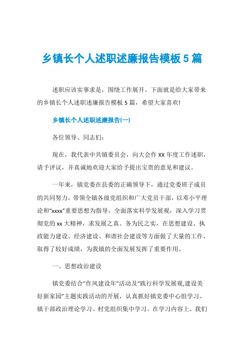 乡镇长个人述职述廉报告模板5篇