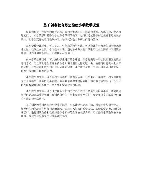 基于创客教育思想构建小学数学课堂