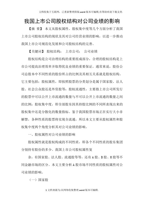 我国上市公司股权结构对公司业绩的影响