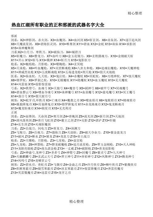 热血江湖所有职业的正和邪派的武器名字大全
