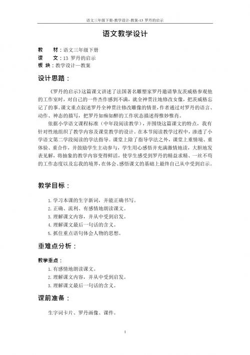 最新语文S版三年级语文下册13 罗丹的启示教案g