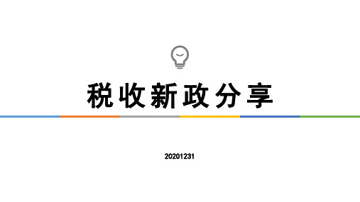 税收新政第一讲
