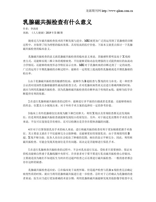 乳腺磁共振检查有什么意义