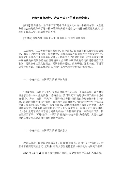 浅谈“修身养性,治国平天下”的重要现实意义