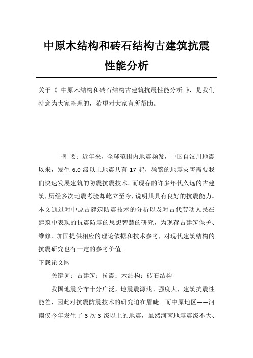 中原木结构和砖石结构古建筑抗震性能分析