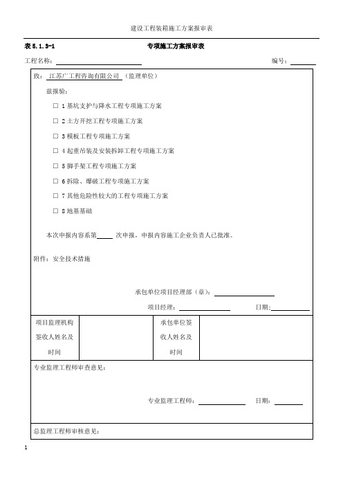 专项施工方案报审表及审批表