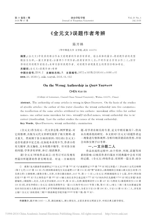 _全元文_误题作者考辨_陈开林