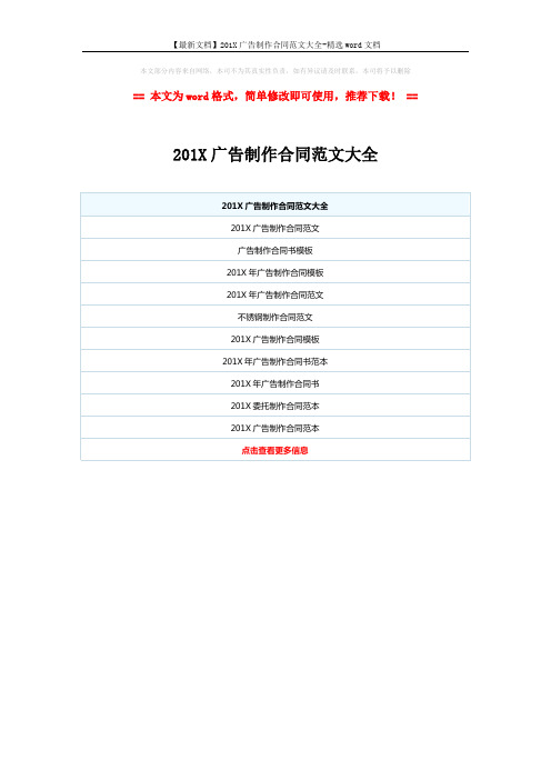 【最新文档】201X广告制作合同范文大全-精选word文档 (1页)