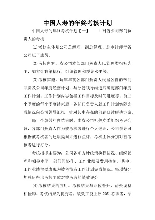 中国人寿的年终考核计划