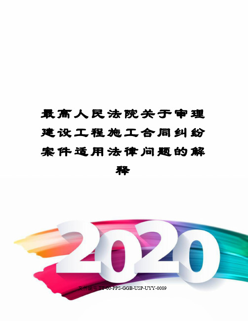 最高人民法院关于审理建设工程施工合同纠纷案件适用法律问题的解释修订版