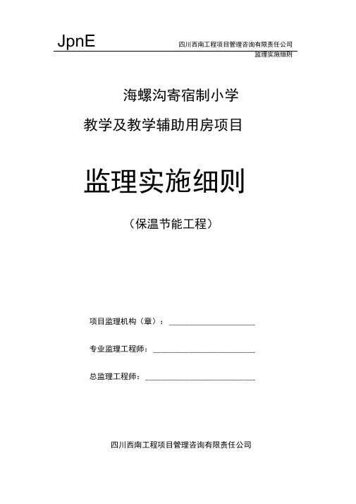 保温工程监理实施细则